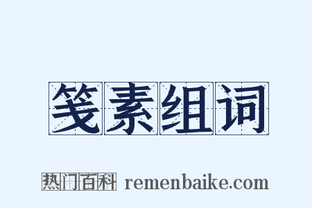 笺素组词是什么意思的图片